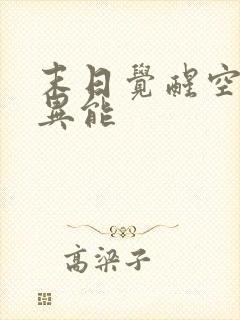 末日觉醒空间系异能