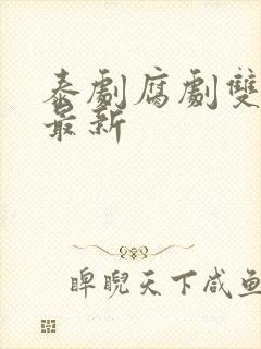 泰剧腐剧双男主最新