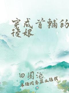 穿成首辅的恶毒后娘