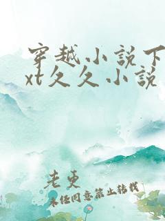 穿越小说下载txt久久小说网