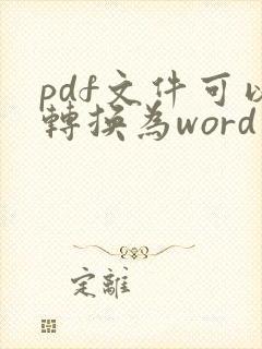 pdf文件可以转换为word文档吗