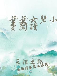 爸爸女儿小说免费阅读