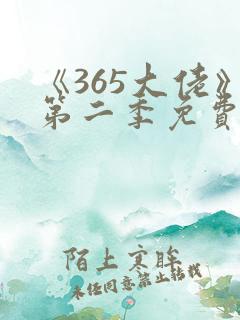 《365大佬》第二季免费观看高清