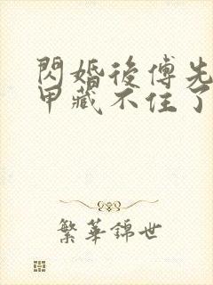 闪婚后傅先生马甲藏不住了短剧6集