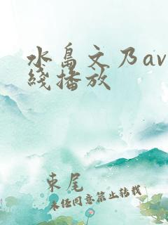 水岛文乃av在线播放