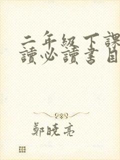 二年级下课外阅读必读书目推荐