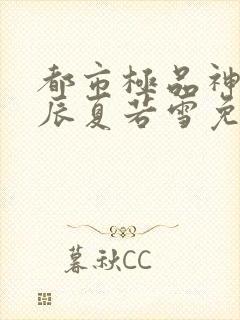 都市极品神医叶辰夏若雪免费阅读