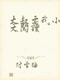 大叔要我小说全文阅读