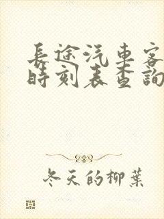 长途汽车客运站时刻表查询