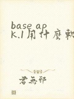 base apk.1用什么软件可以打开