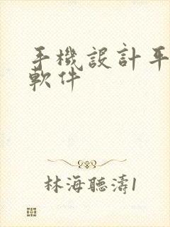 手机设计平面图软件