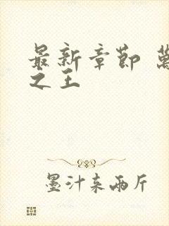 最新章节 万相之王