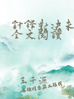 针锋对决未删减全文阅读