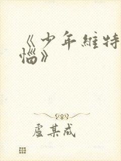 《少年维特之烦恼》