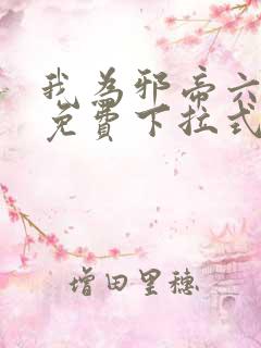 我为邪帝六漫画免费下拉式六漫画