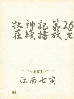 牧神记第26集在线播放免费版