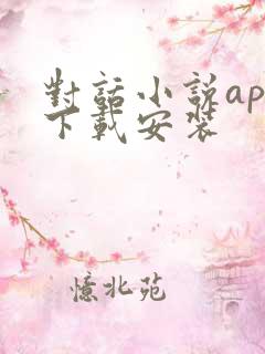 对话小说app下载安装