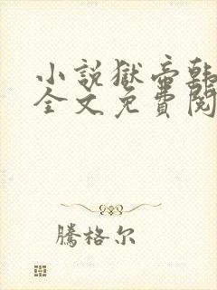 小说狱帝韩三千全文免费阅读