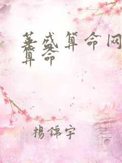 华盛算命网免费算命