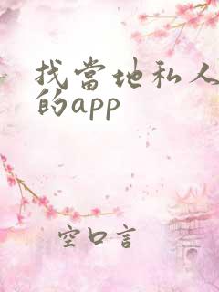 找当地私人导游的app