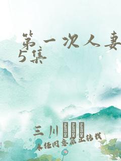 第一次人妻1~5集