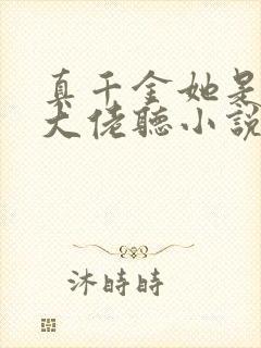 真千金她是全能大佬听小说