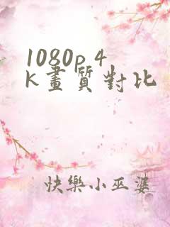 1080p 4k画质对比