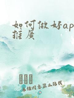 如何做好app推广