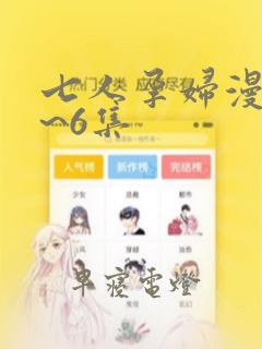 七人孕妇漫画1~6集：结局+番外