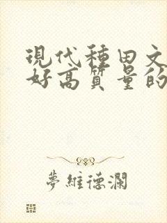 现代种田文文笔好高质量的完结文