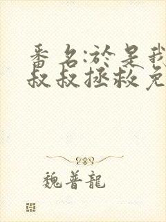 番名:于是我被叔叔拯救免费观看