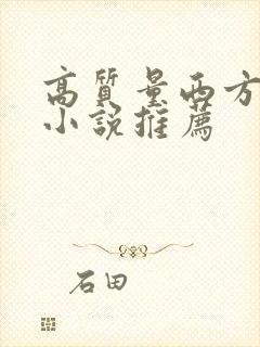 高质量西方玄幻小说推荐