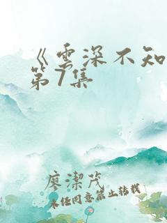 《云深不知梦》第7集