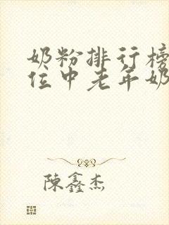 奶粉排行榜前十位中老年奶粉