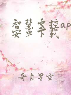 智慧云控app安卓下载