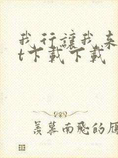 我行让我来txt下载下载