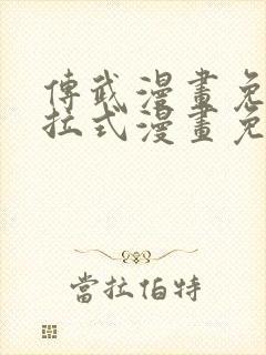 传武漫画免费下拉式漫画免费观看