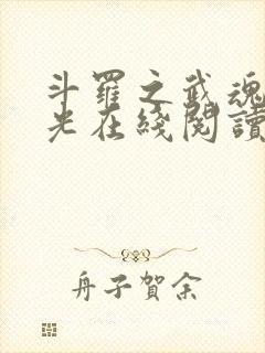 斗罗之武魂是绿光在线阅读