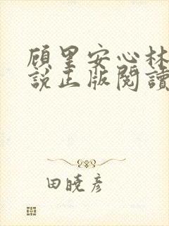 顾里安心林柔小说正版阅读