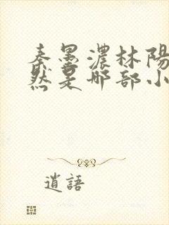 秦墨浓林阳秦嫣然是哪部小说