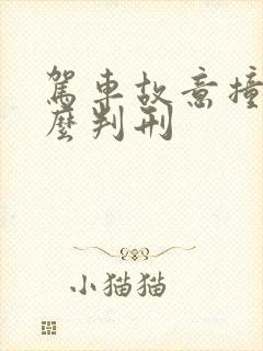 驾车故意撞人怎么判刑