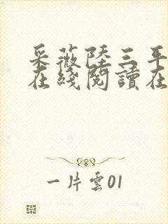 采薇陆三平阿铭在线阅读在人间