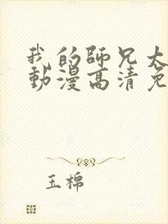 我的师兄太强了动漫高清免费观看