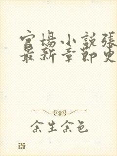 官场小说张俊的最新章节更新时间