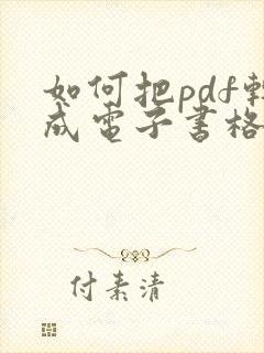 如何把pdf转成电子书格式