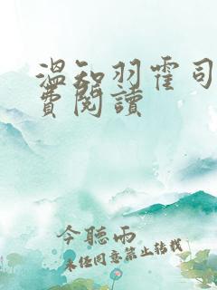 温知羽霍司砚免费阅读