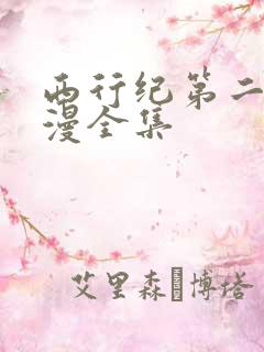 西行纪第二季动漫全集