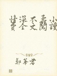 情深不寿小说免费全文阅读