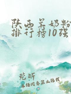 陕西羊奶粉品牌排行榜10强