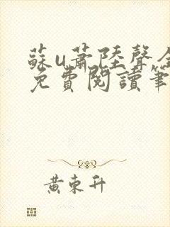 苏u萧陆声全文免费阅读笔趣阁